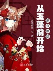 《從玉藻前開始東京除妖》