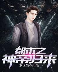 《都市之神帝归来》