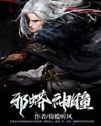 《邪蟒神瞳》