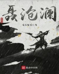 《聶滄瀾》