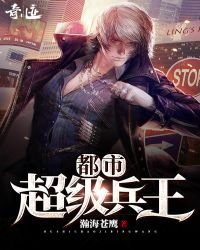 《都市超級兵王》