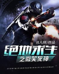 《絕地求生之微笑死神》