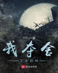 《我奪舍了太陽神》