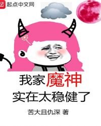 《我家魔神實在太穩健了》