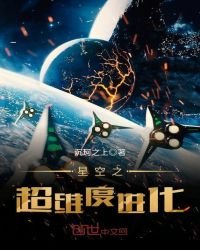 《星空之超維度進化》