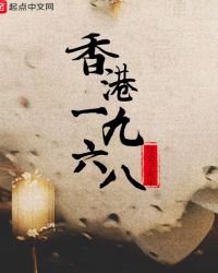 《香港1968》
