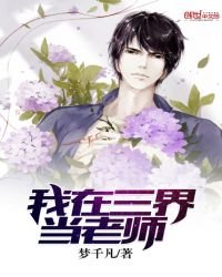 《我在三界當老師》