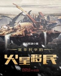 《火星原罪》