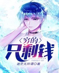 《窮的只剩錢》