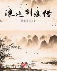 《浪跡劍痕傳》