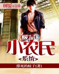 《極品小農民系統》