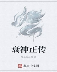 《衰神正传》