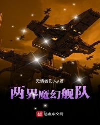 《兩界魔幻艦隊》