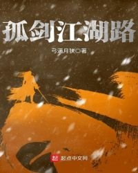《孤劍江湖路》