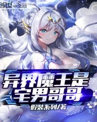 《异界魔王是宅男哥哥》