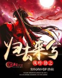 《風吟劫之歸去來兮》