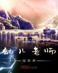 《幼兒老師闖異界》