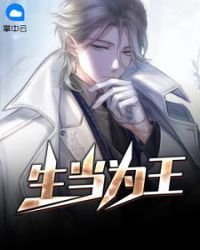 《生當為王》