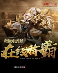 《逆天系统在线称霸》