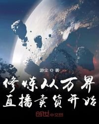 《修煉從萬界直播賣貨開始》