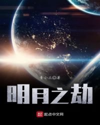 《明月之劫》