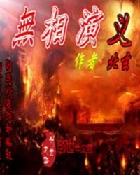 《无相演义》