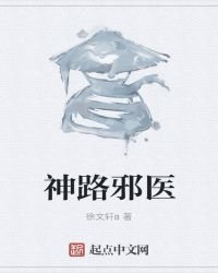 《神路邪醫》