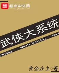 《武俠大系統》