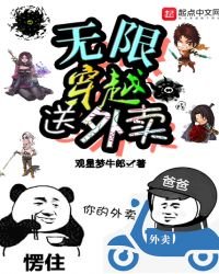 《無限穿越送外賣》