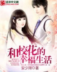 《校園的幸福生活》