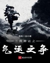 《三國神話之氣運之爭》