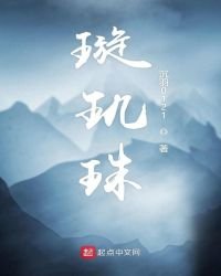 《璇璣珠》