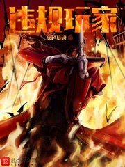 《違規玩家》