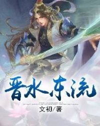 《晉水東流》
