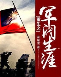 《重生之軍閥生涯》