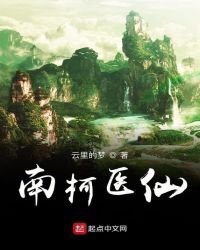 《南柯醫仙》
