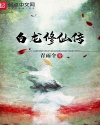《白龍修仙傳》