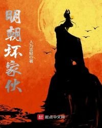 《明朝壞傢伙》