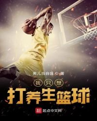 《我只想打養生籃球》