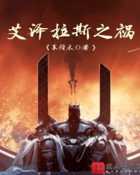 《艾澤拉斯之禍》