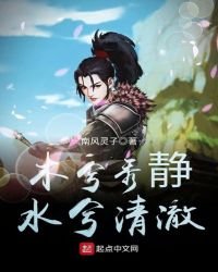 《木兮秀静,水兮清澈》