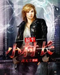 《最牛小村長》