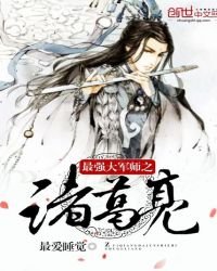 《最強大軍師之諸葛亮》
