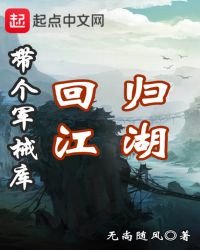 《带个军械库回归江湖》