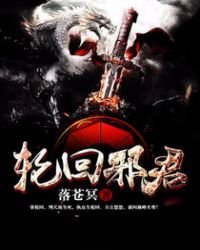 《輪迴邪君》