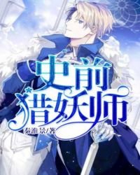 《史前獵妖師》