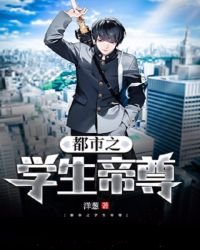 《都市之学生帝尊》