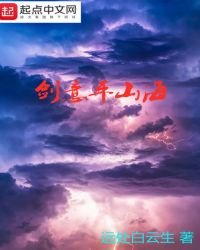 《劍意平山海》