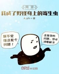 《网游,我成了野怪身上的寄生虫》