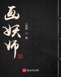 《畫妖師》
